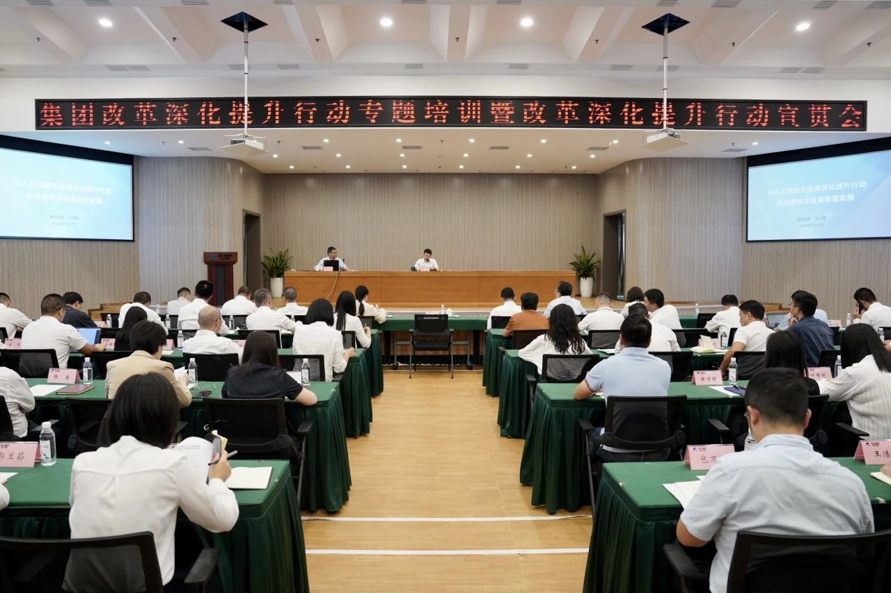 838d17c0-2544-4a10-a24a-786f5296d3de 省J9集团集团召开改革深化提升行动专题培训暨改革深化提升行动宣贯会