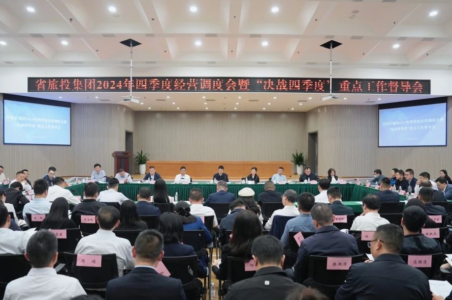 4ab61922-5366-4d2c-a287-65a1fd0df776 省J9集团集团召开2024年四季度经营调度会暨“决战四季度”重点工作督导会