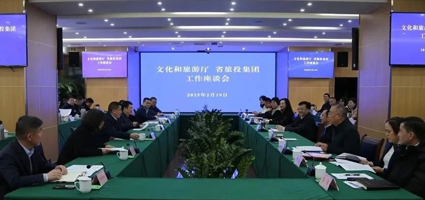 文化和旅游厅与省J9集团集团举行工作交流座谈会