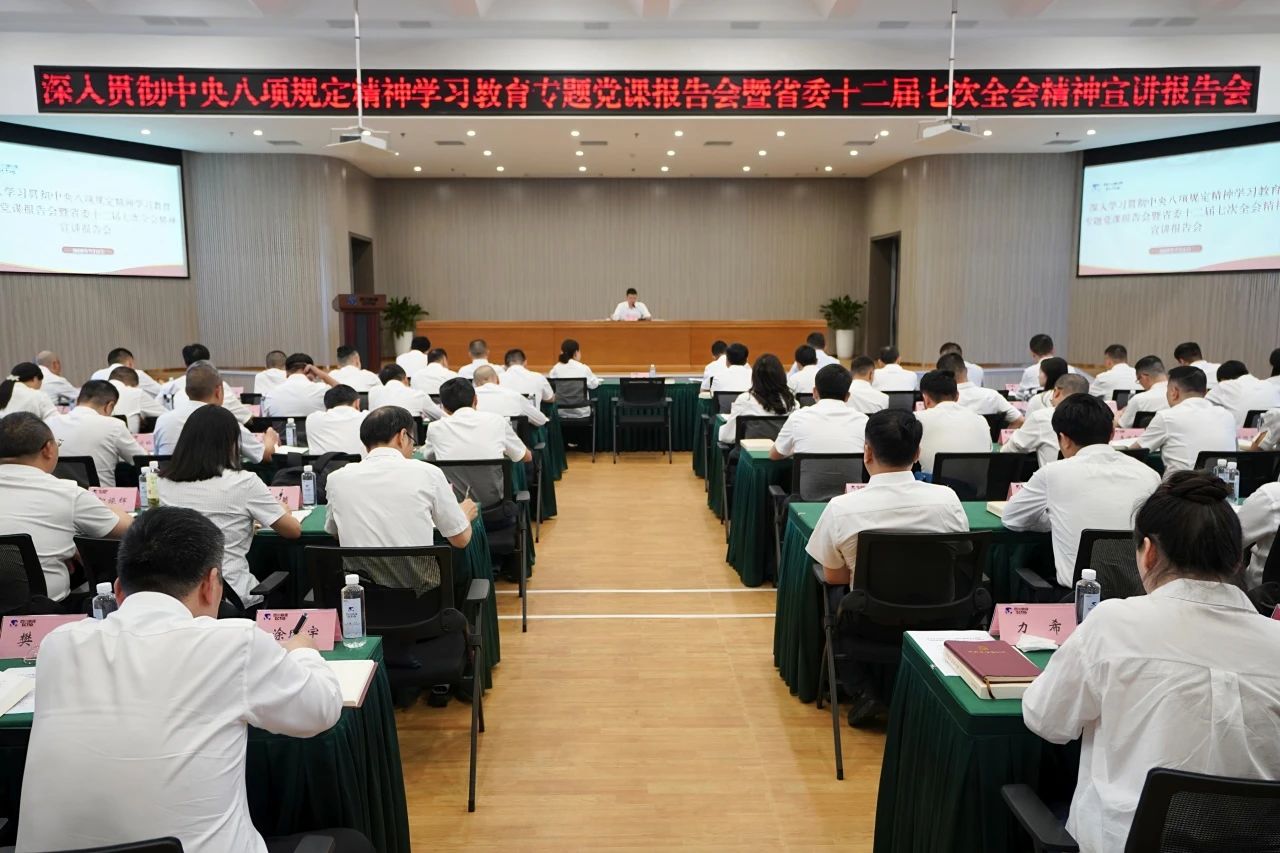 省J9集团集团召开深入贯彻中央八项规定精神学习教育专题党课报告会暨省委十二届七次全会精神宣讲报告会