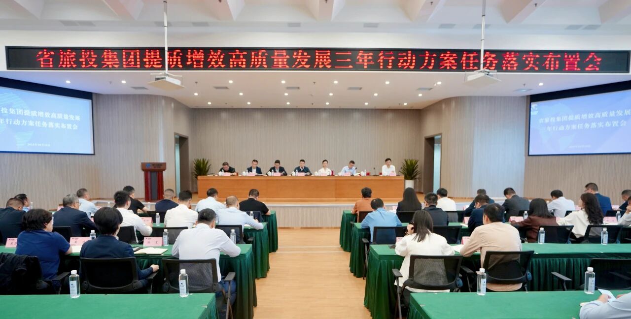 4fbe3bf2-dcc7-4f20-b9c9-fb353ae78c6c 省J9集团集团部署推动提质增效高质量发展三年行动