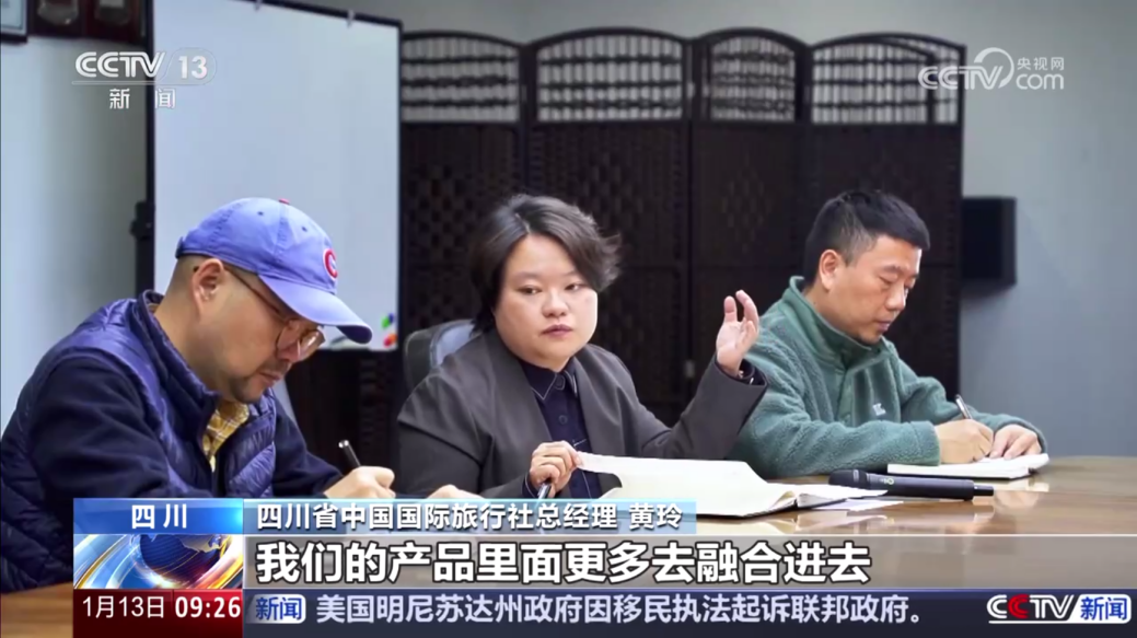 央视聚焦！四川国旅亮相《新闻直播间》，解码“旅游+中医药”入境游新场景